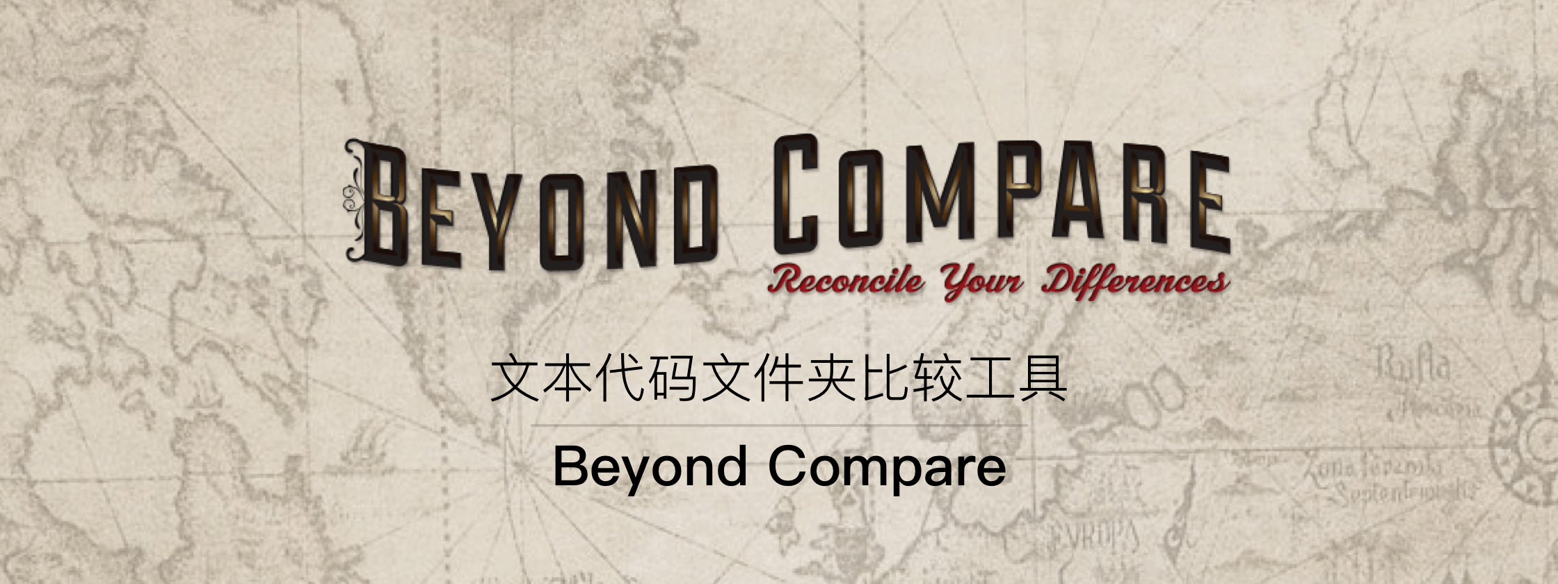 Beyond Compare – 文本代码文件夹比较工具
