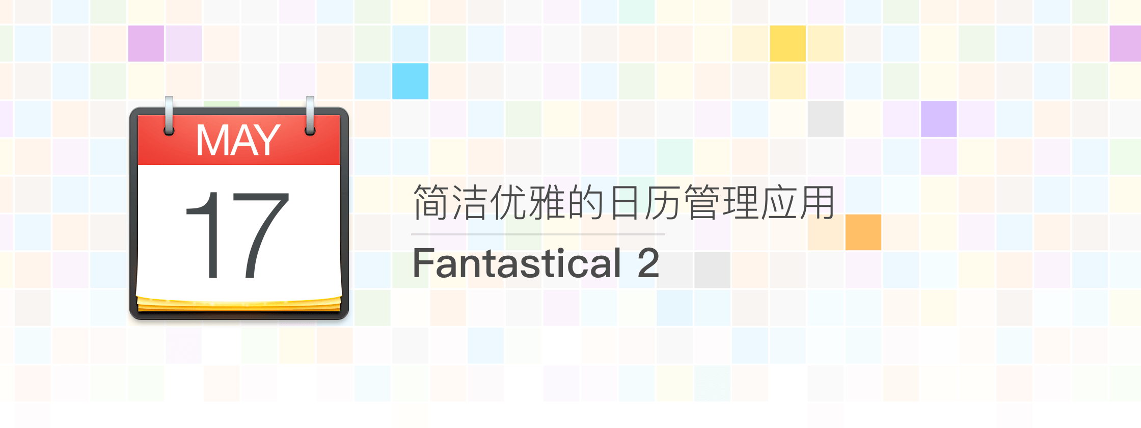 Fantastical 2 – 简洁优雅的日历管理应用