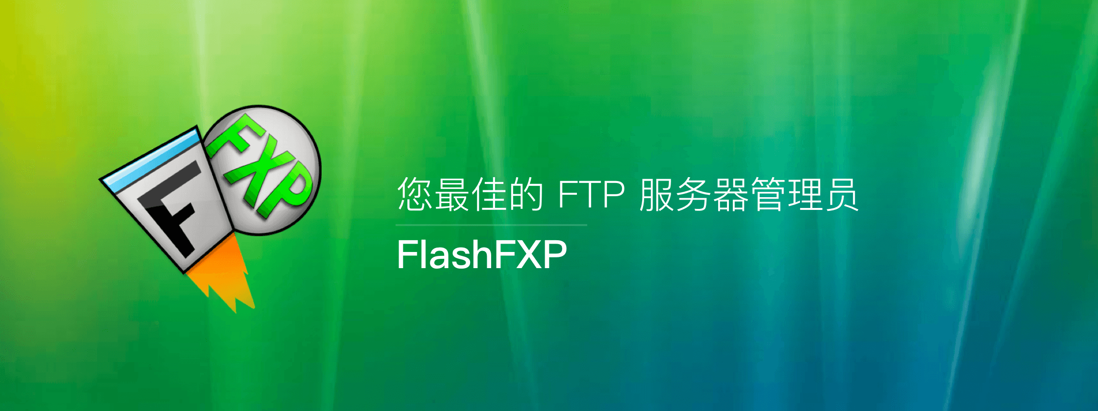 FlashFXP – 您最佳的 FTP 服务器管理员