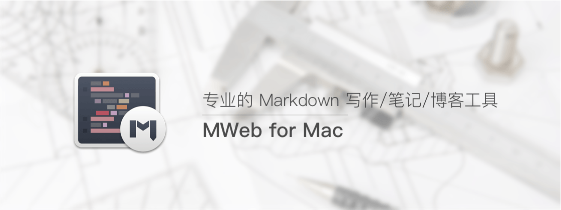 MWeb for Mac 专业的 Markdown 写作/笔记/博客工具