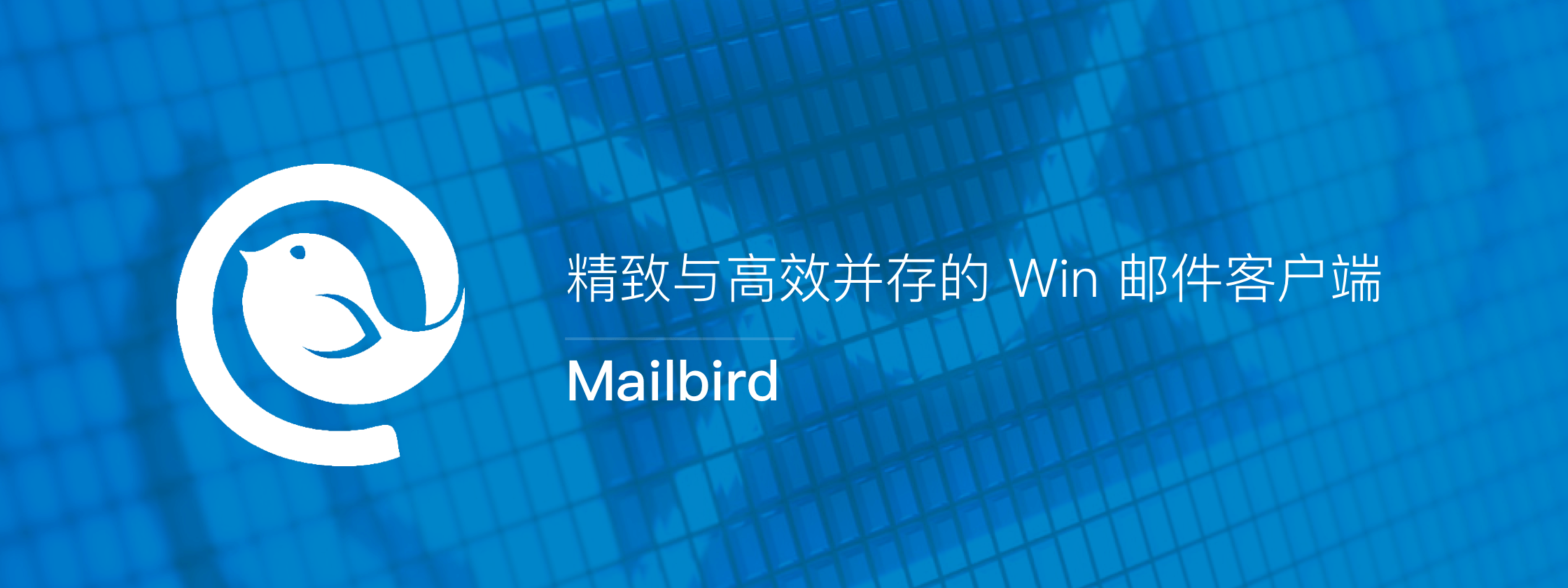 Mailbird – 精致与高效并存的 Win 邮件客户端