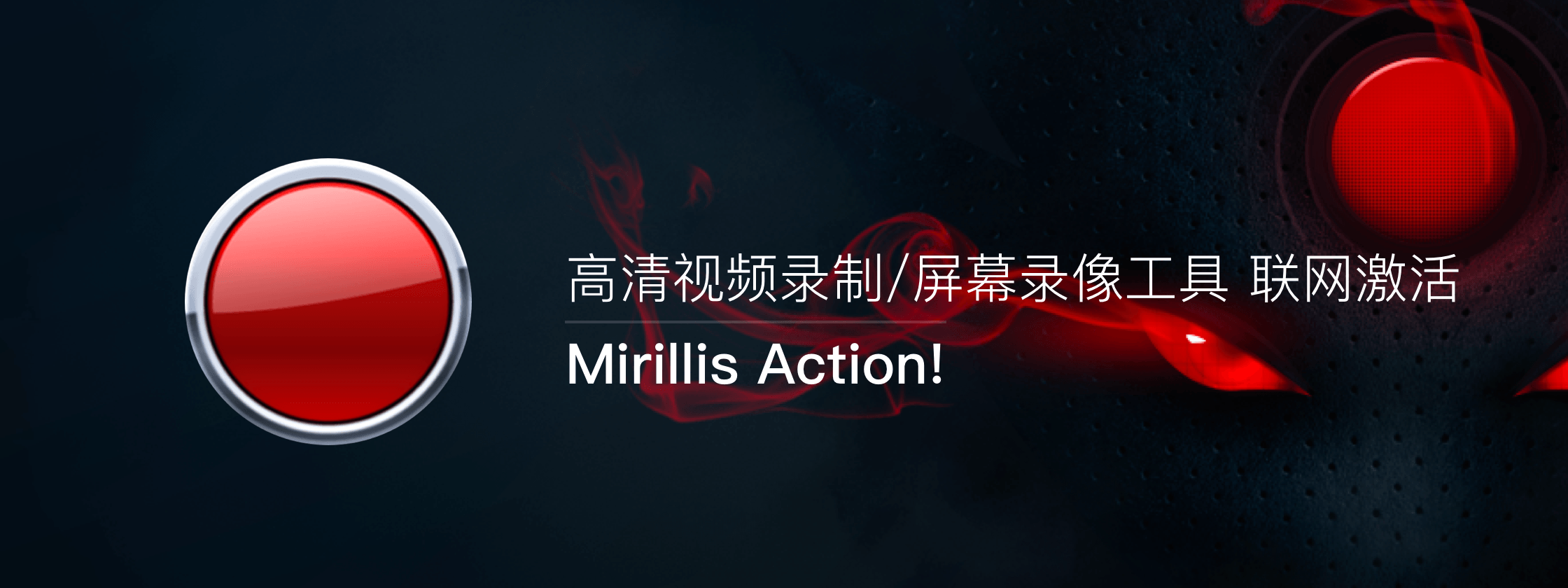 Mirillis Action! – 世界知名高清视频录制软件