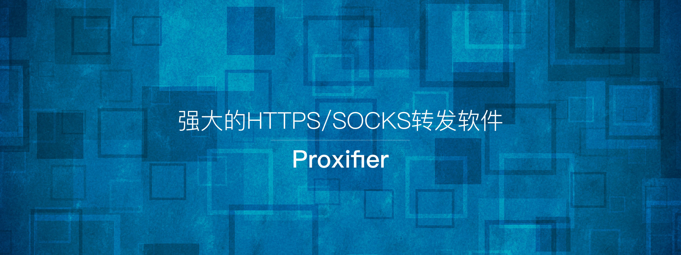 Proxifier – 强大的HTTPS/SOCKS转发软件