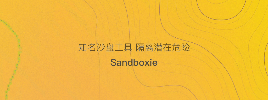 Sandboxie – 知名沙盘工具 隔离潜在危险