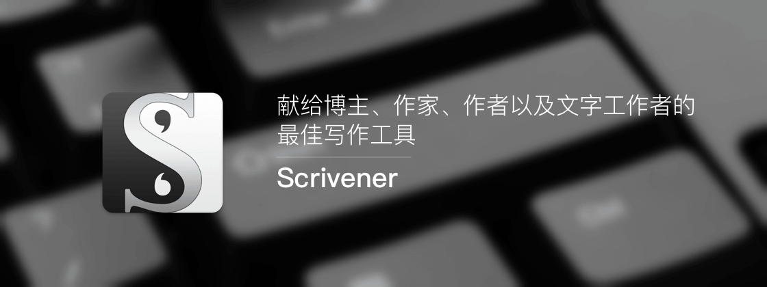 Scrivener – 献给博主、作家、作者以及文字工作者的最佳写作工具