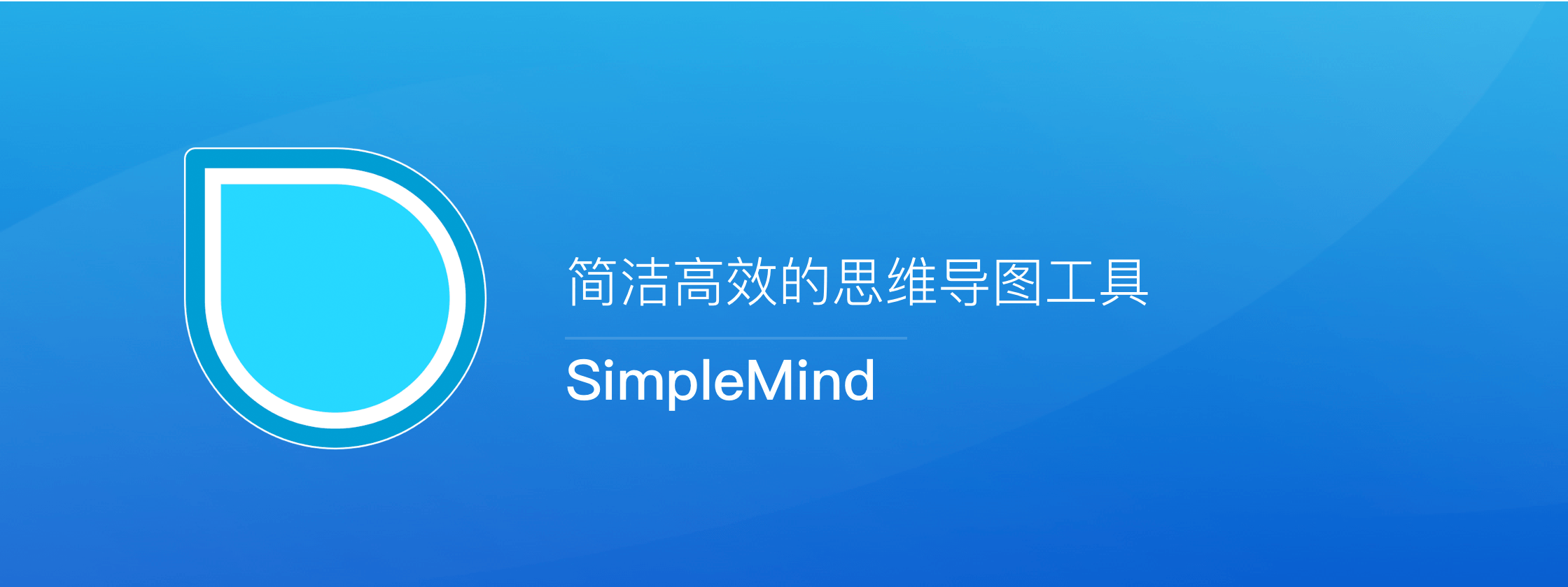SimpleMind – 简洁高效的思维导图工具