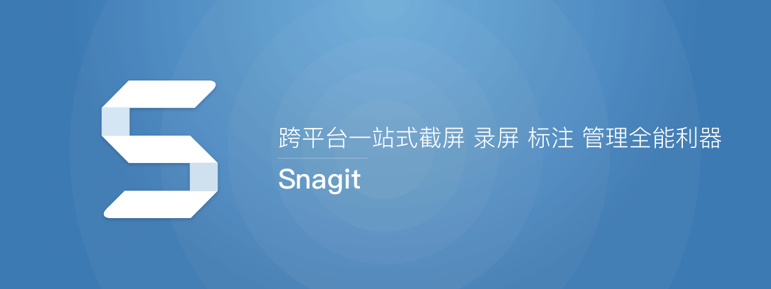Snagit – 跨平台一站式截屏 录屏 标注 管理全能利器