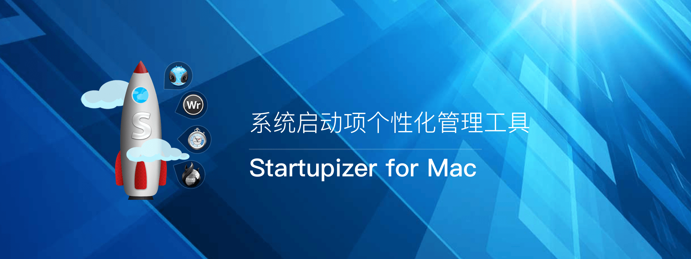 Startupizer for Mac – 系统启动项个性化管理工具