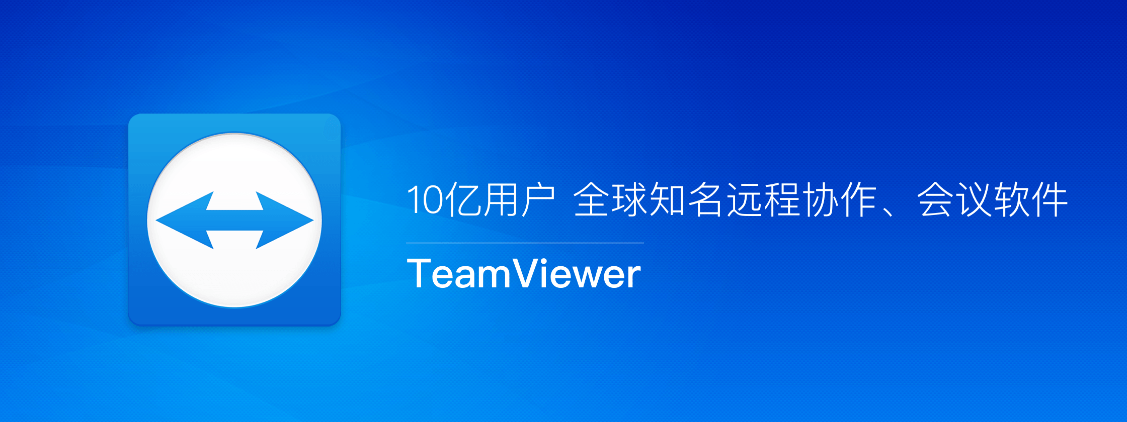 TeamViewer – 10亿用户 全球知名远程协作、会议软件