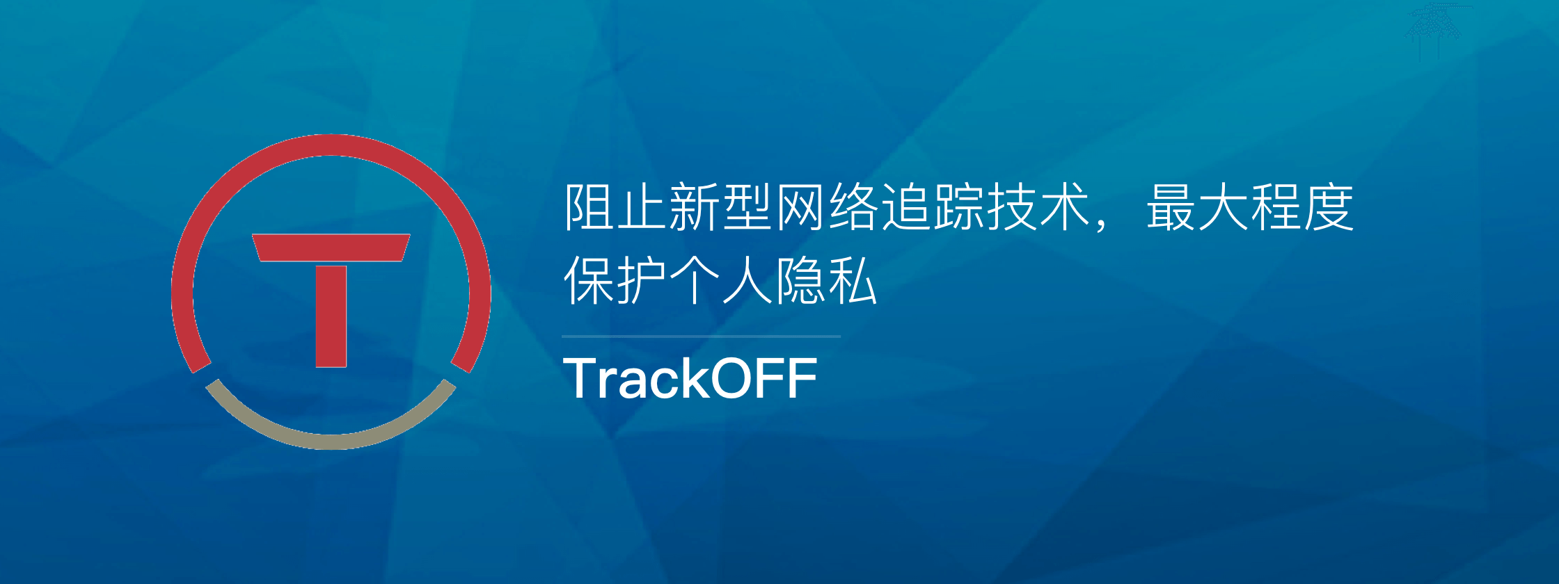 TrackOFF – 阻止新型网络追踪技术，最大程度保护个人隐私