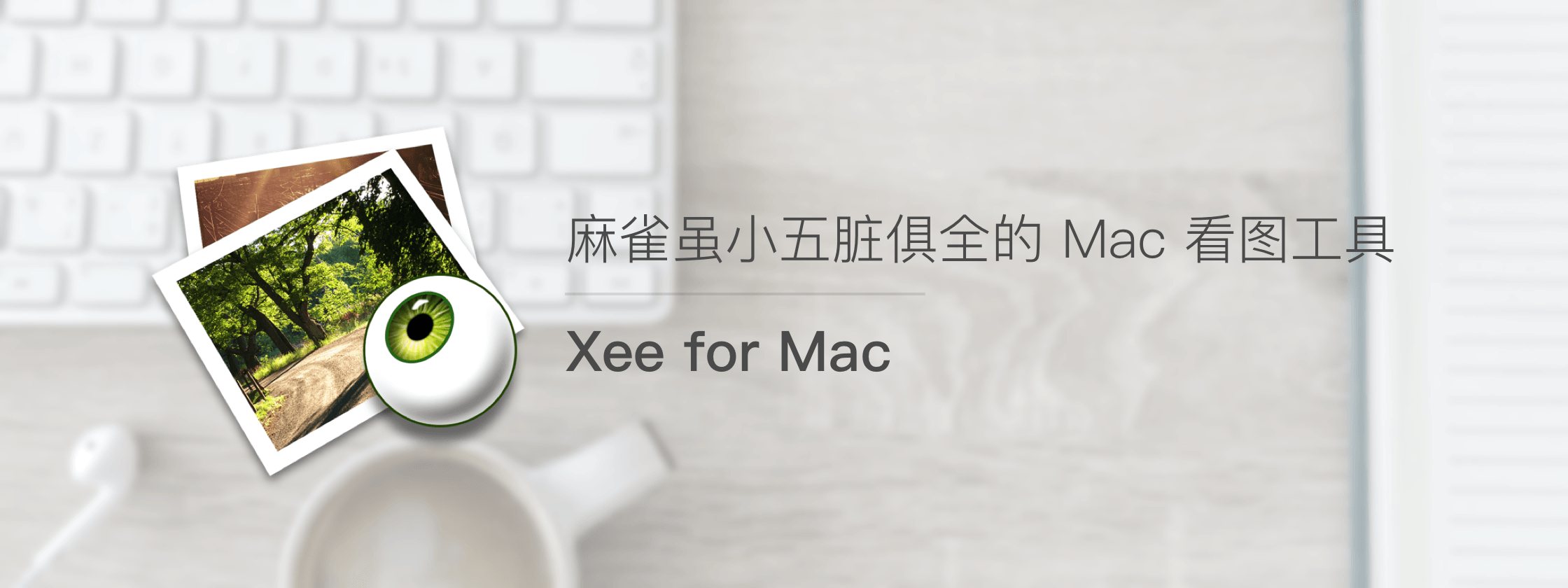 Xee for Mac – 麻雀虽小五脏俱全的 Mac 看图工具