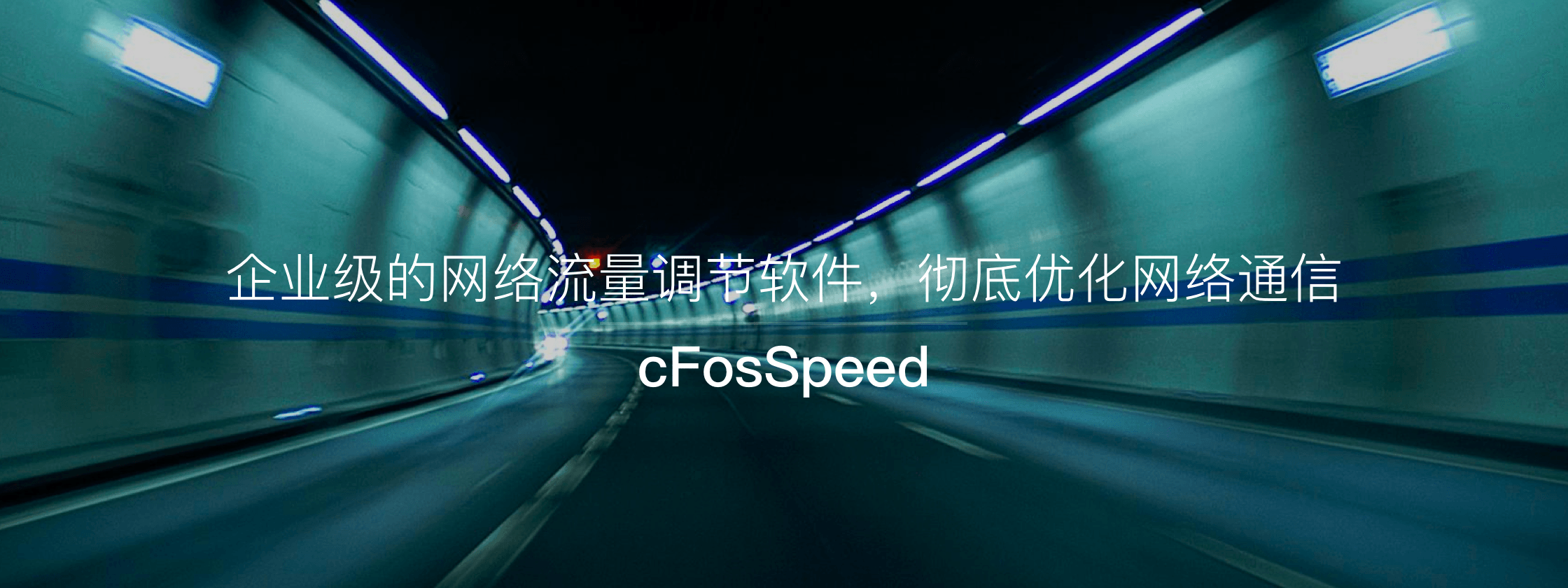 cFosSpeed – 企业级的网络流量调节软件，彻底优化网络通信