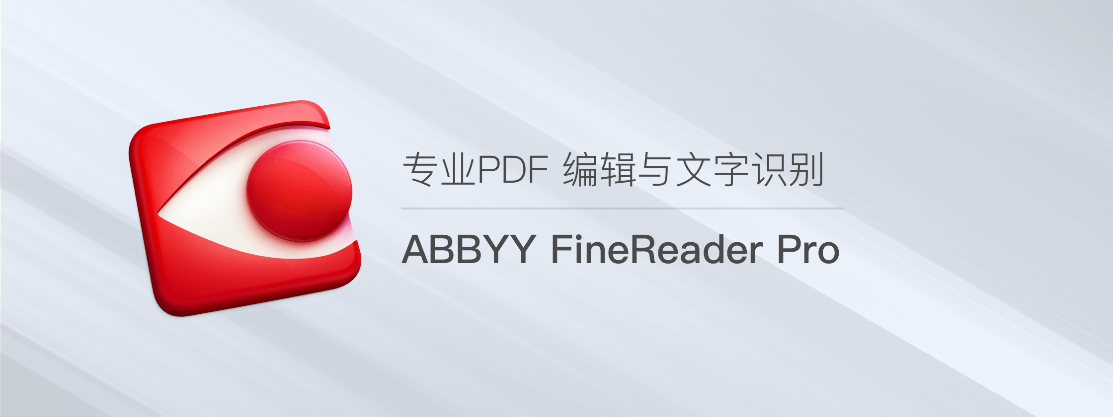 ABBYY FineReader Pro for Mac – 专业PDF 编辑与文字识别