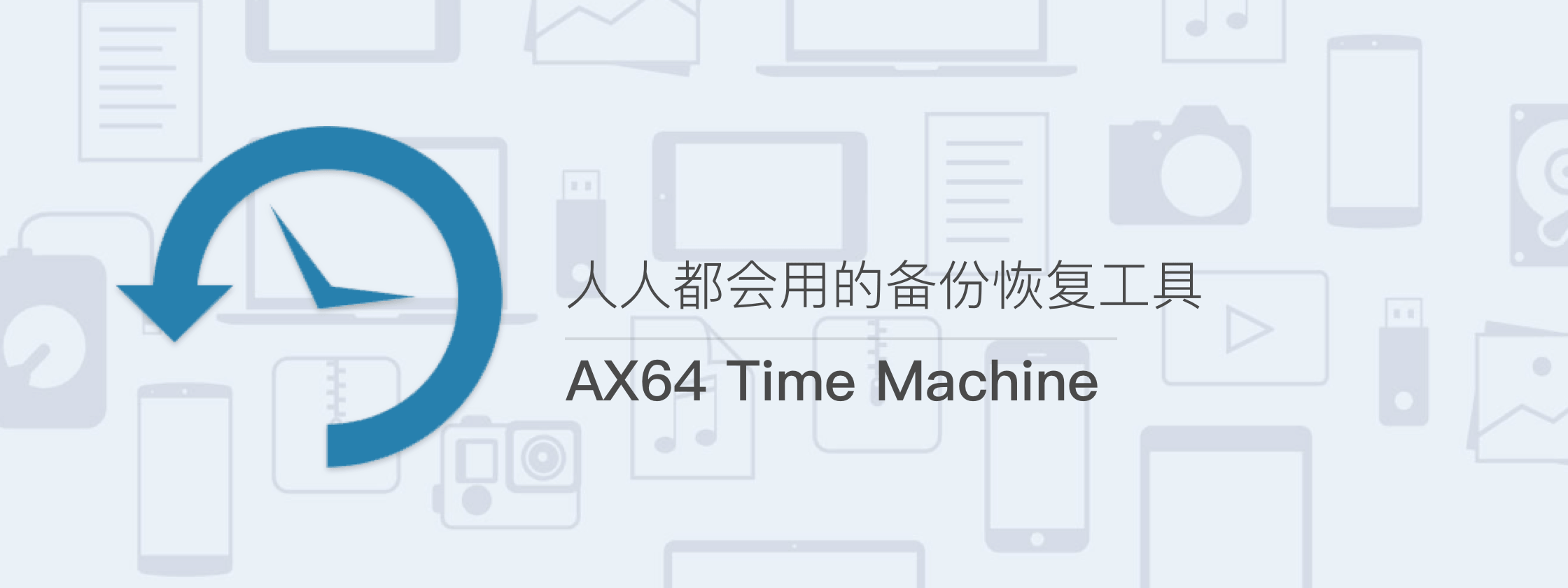 AX64 Time Machine – 人人都会用的备份恢复工具