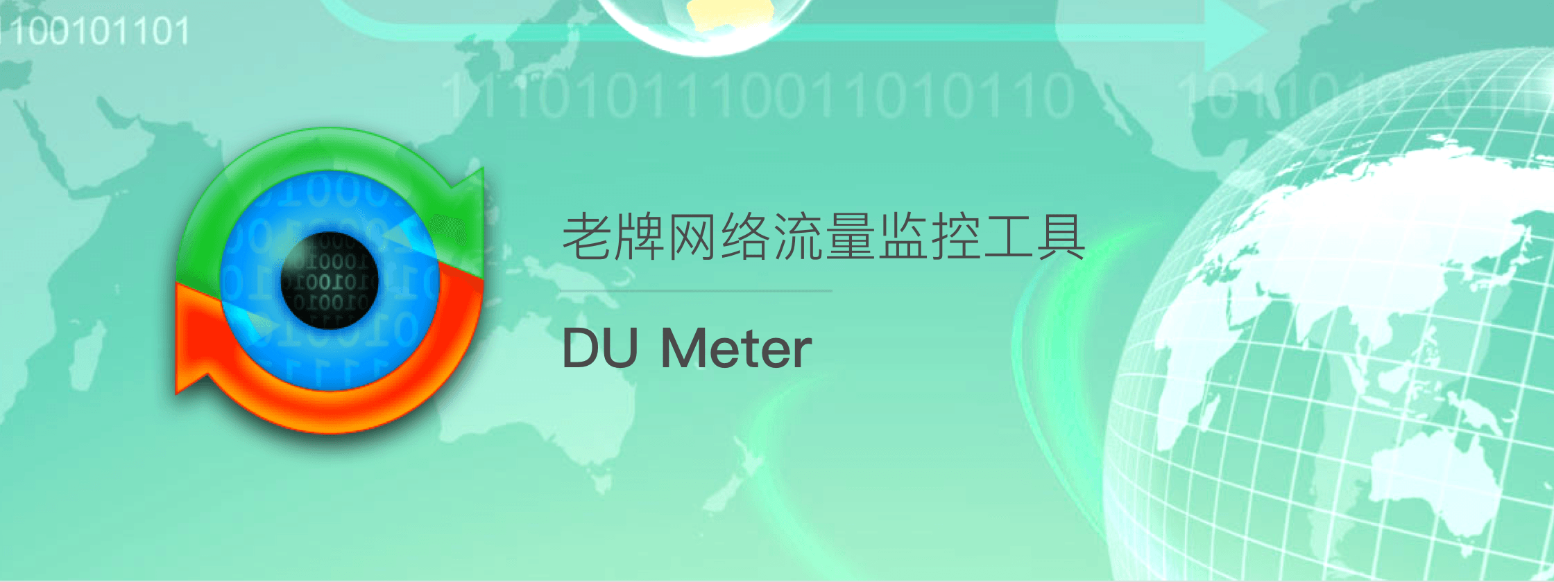 DU Meter – 老牌网络流量监控工具