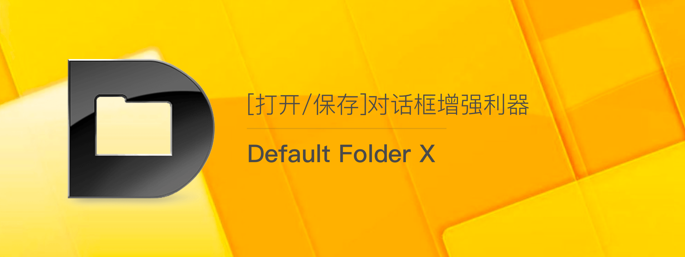 Default Folder X – Mac 平台「文件选择」增强