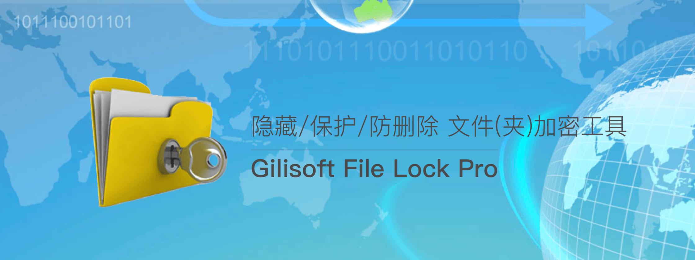 Gilisoft File Lock Pro – 隐藏/保护/防删除 文件(夹)加密工具