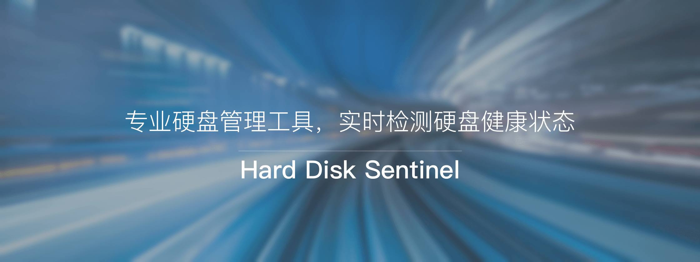Hard Disk Sentinel – 专业硬盘管理工具，实时检测硬盘健康状态