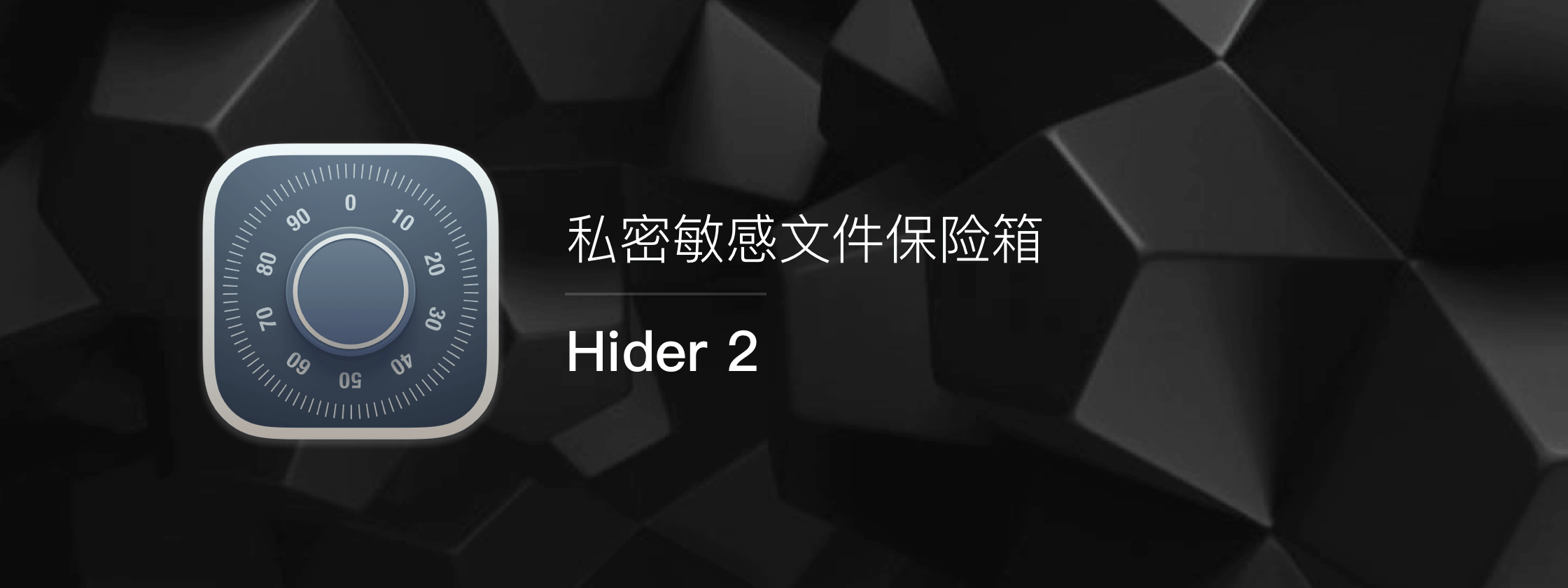 Hider 2 – 私密敏感文件保险箱