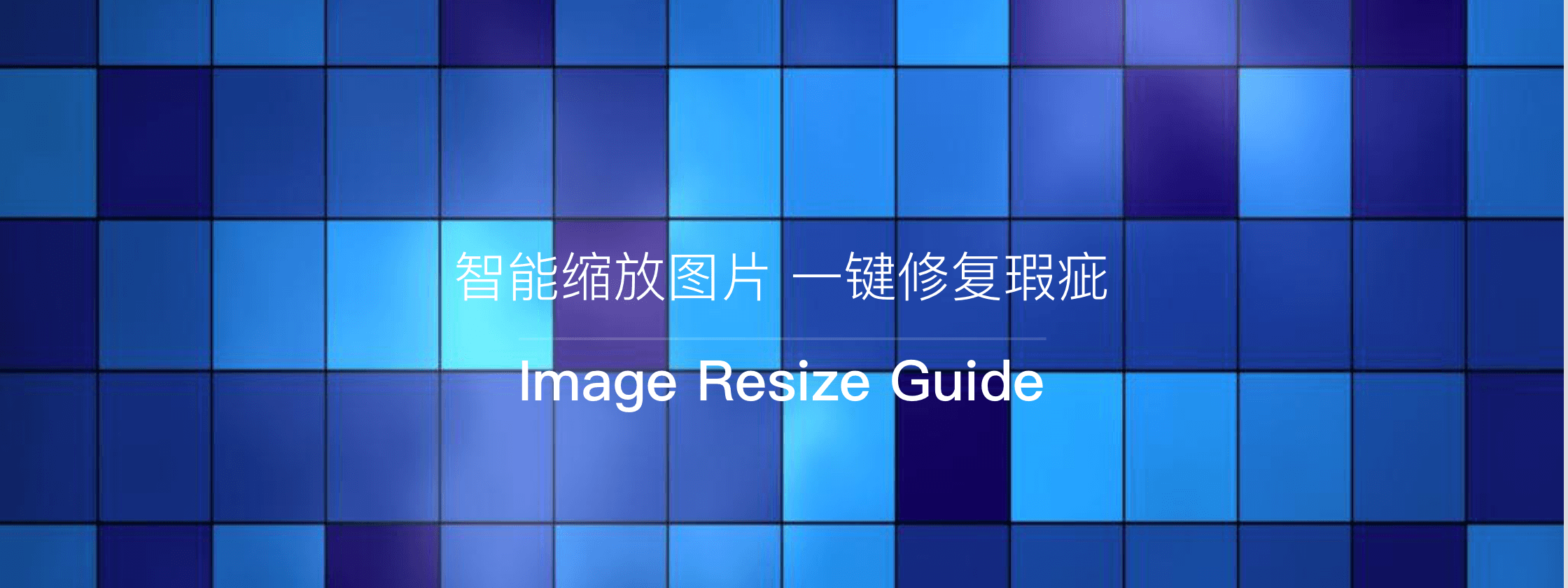 Image Resize Guide – 智能缩放图片 一键修复瑕疵
