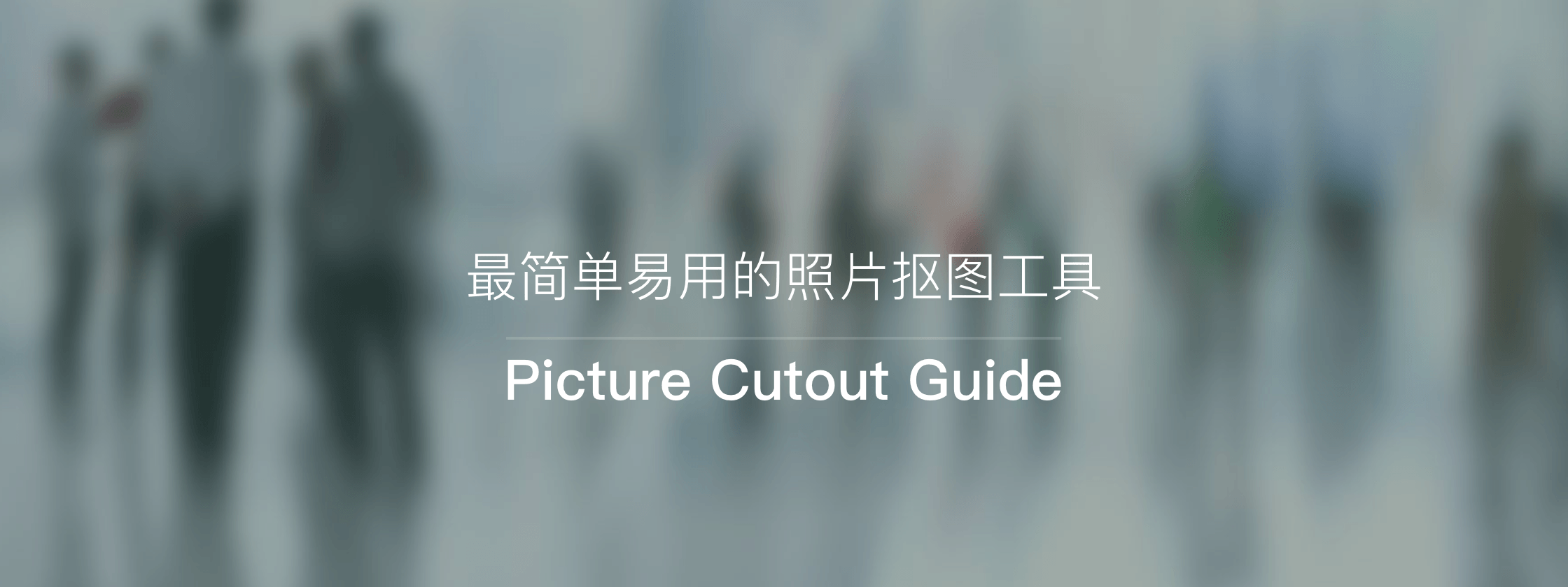Picture Cutout Guide – 最简单易用的照片抠图工具