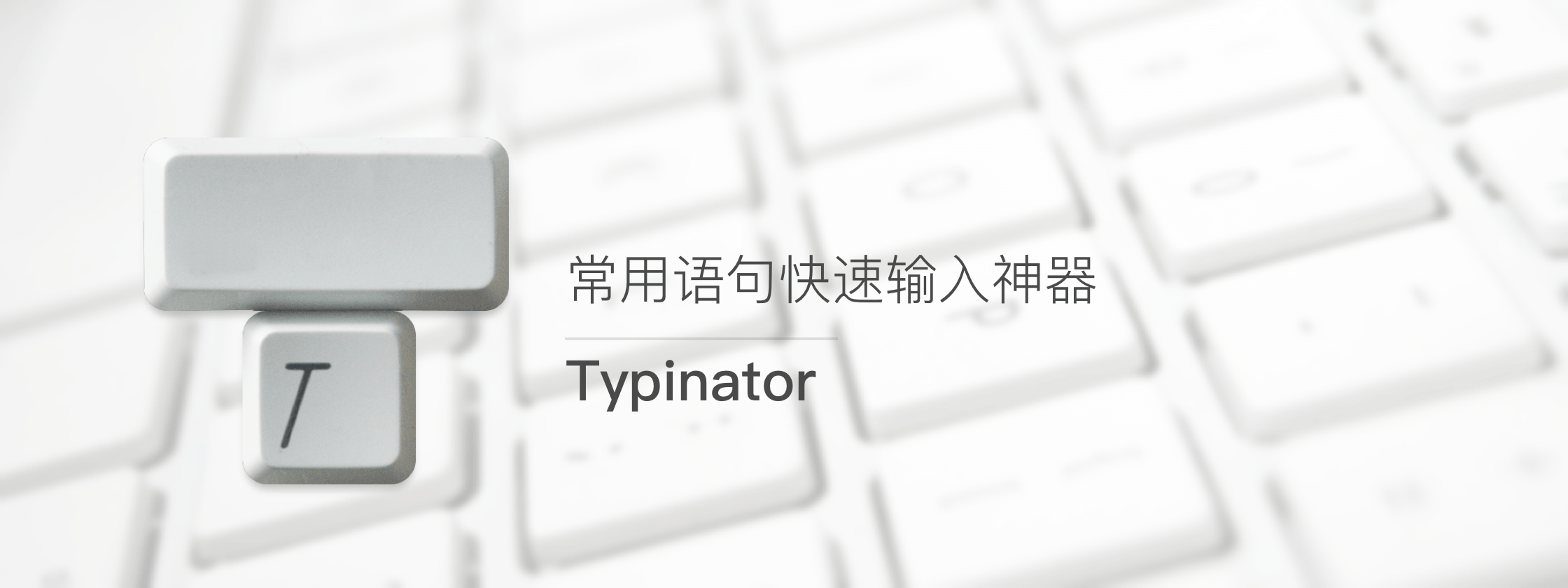 Typinator – 常用语句快速输入神器