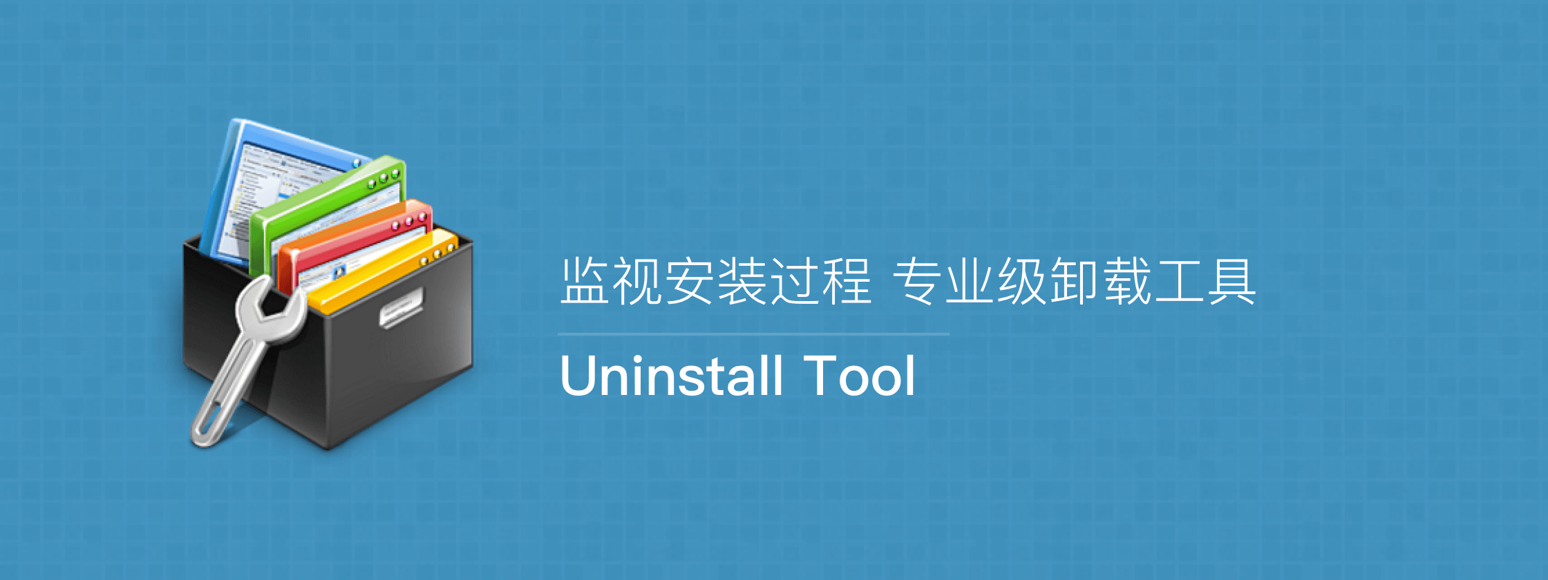 Uninstall Tool – 监视安装过程 专业级卸载工具