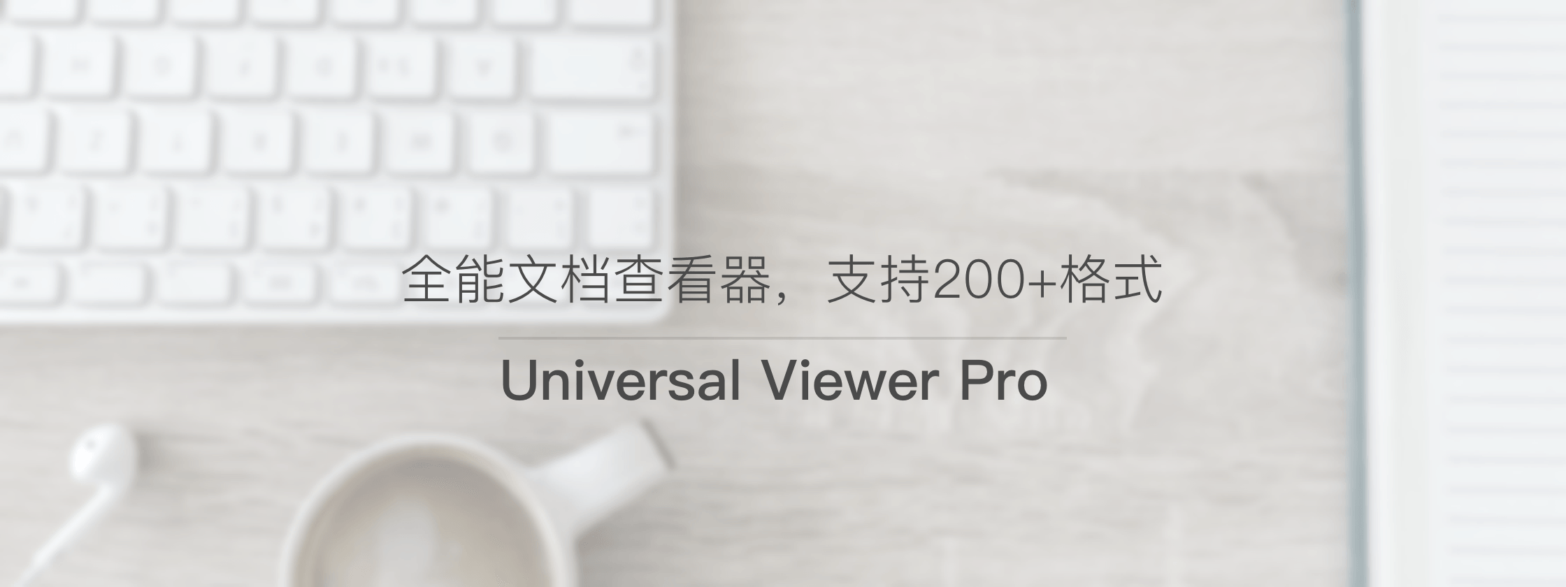 Universal Viewer Pro – 全能文档查看器，支持 200+ 格式