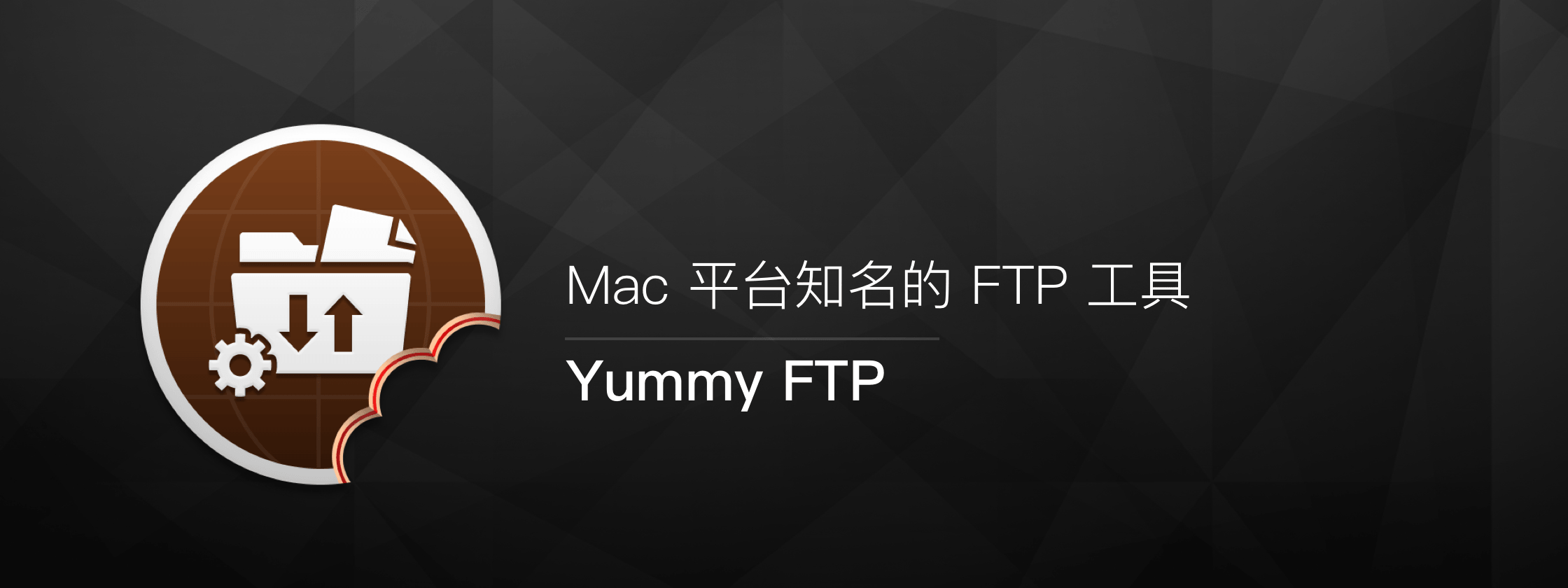 Yummy FTP – 可能是 Mac 最棒的 FTP 工具