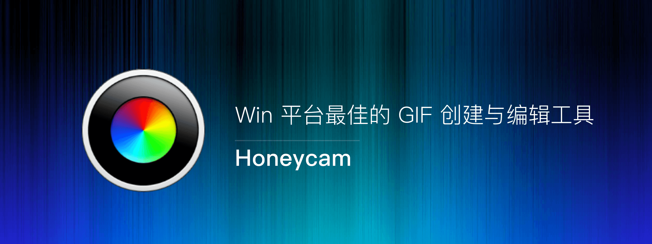 Honeycam – Win 平台最佳的 GIF 创建与编辑工具