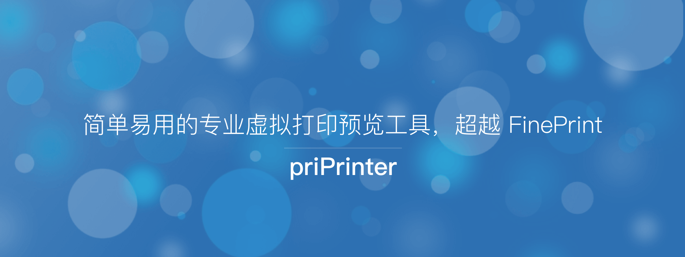 priPrinter 中文版 – 简单易用的专业虚拟打印预览工具，超越 FinePrint