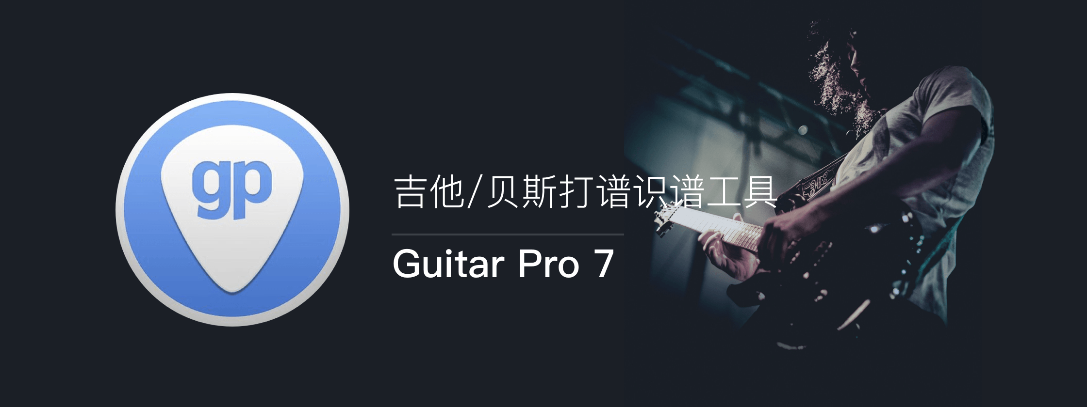 Guitar Pro 7 – 吉他/贝斯打谱识谱工具