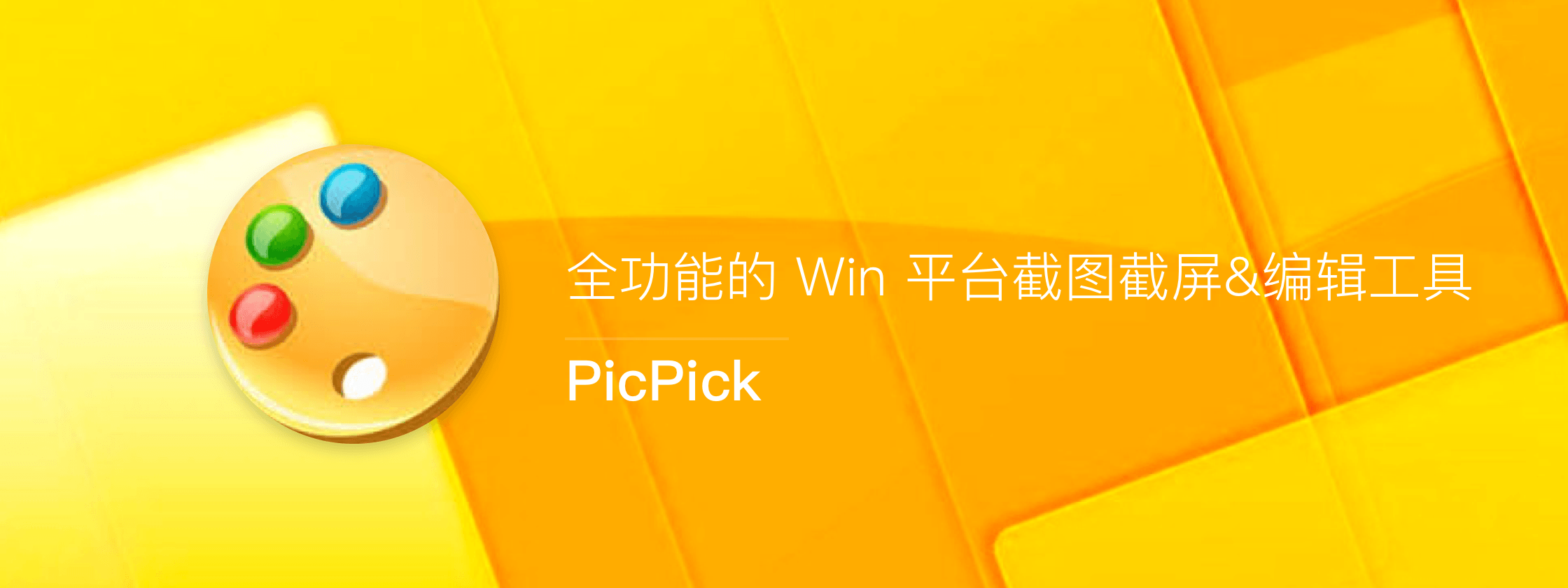 PicPick – 全功能的 Win 平台截图截屏&编辑工具