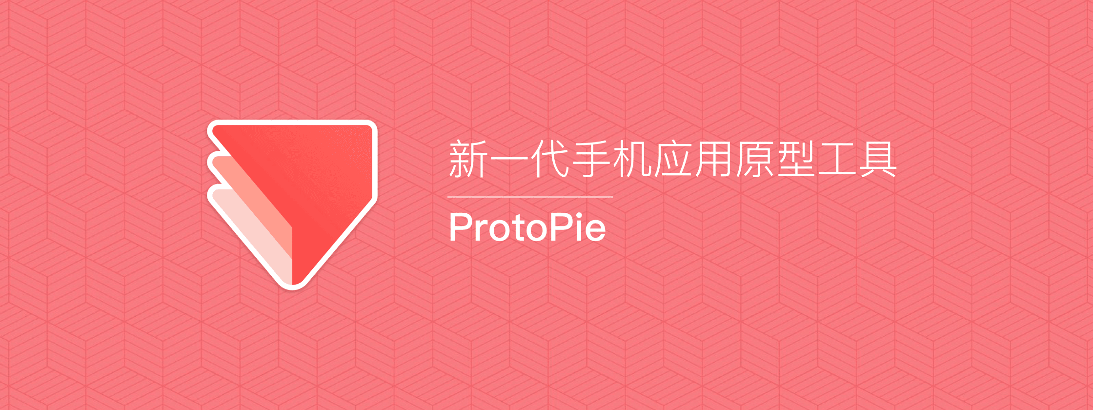 ProtoPie – 新一代手机应用原型工具