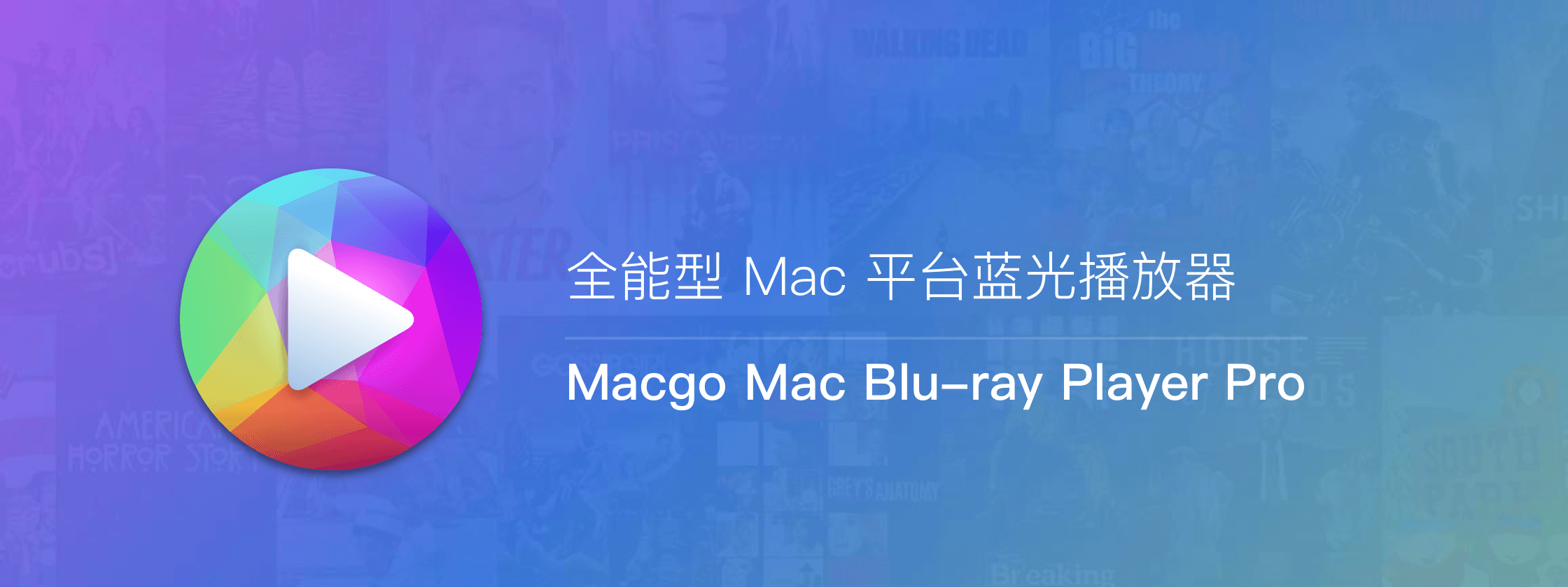Macgo Mac Blu-ray Player Pro，全能型 Mac 平台蓝光播放器