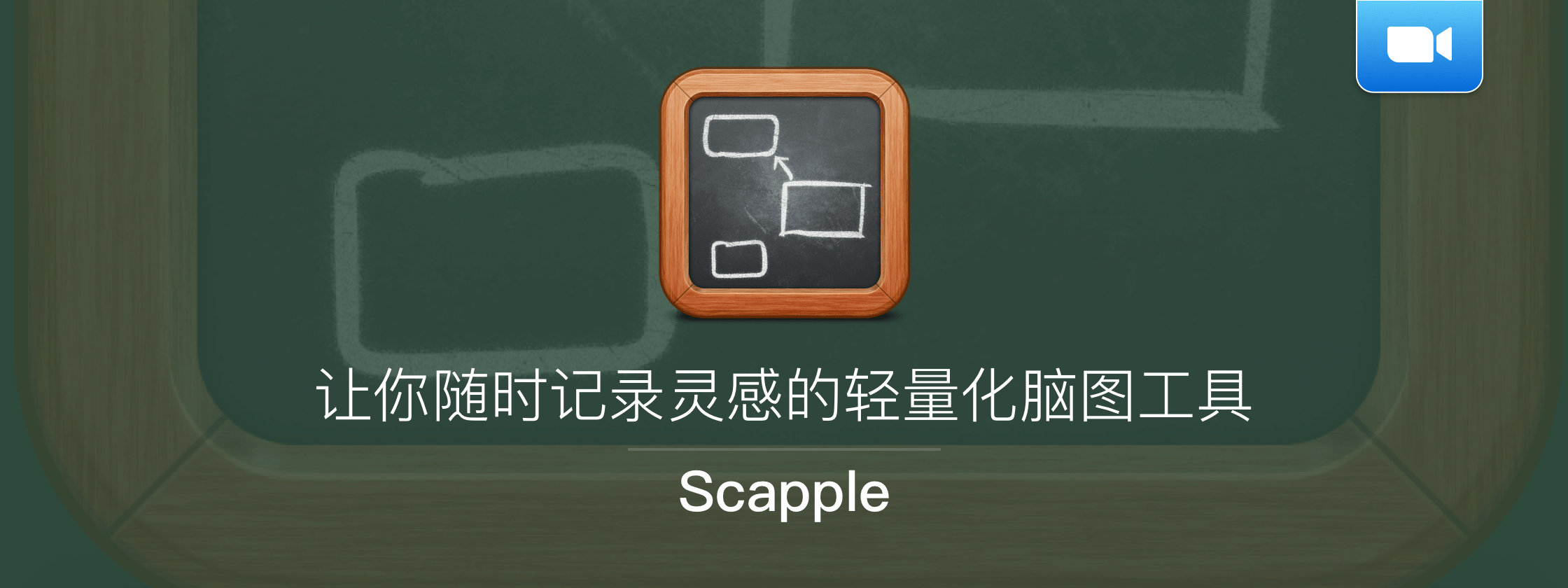 【视频】Scapple，让你随时记录灵感的轻量化脑图工具