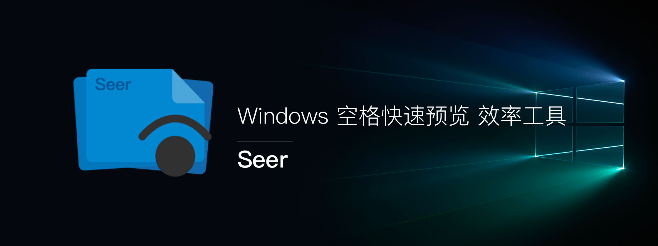 Seer，让 Windows 也能拥有类似 macOS 空格预览功能