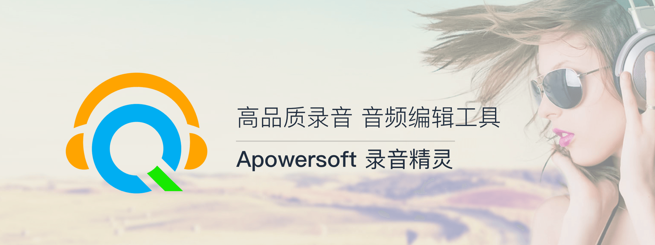 Apowersoft 录音精灵，支持多种音频输出格式的高品质音频录制工具