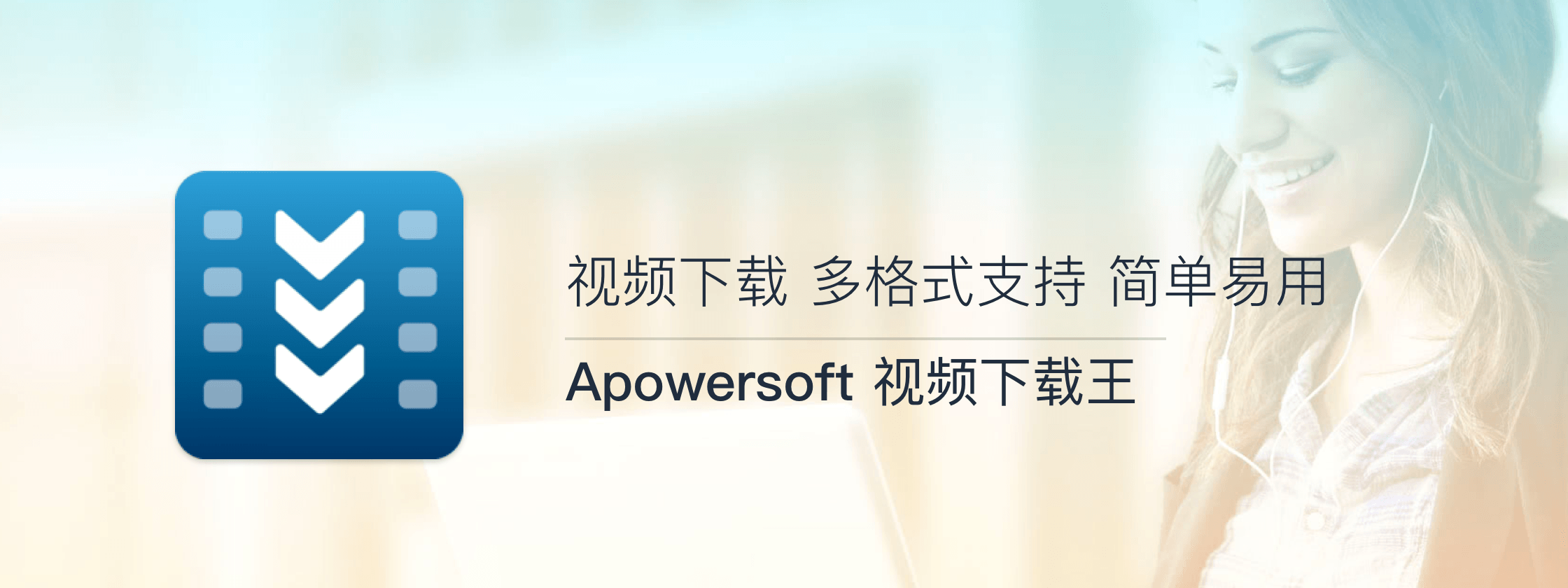 Apower 视频下载王，简单易用、功能强大的视频下载工具