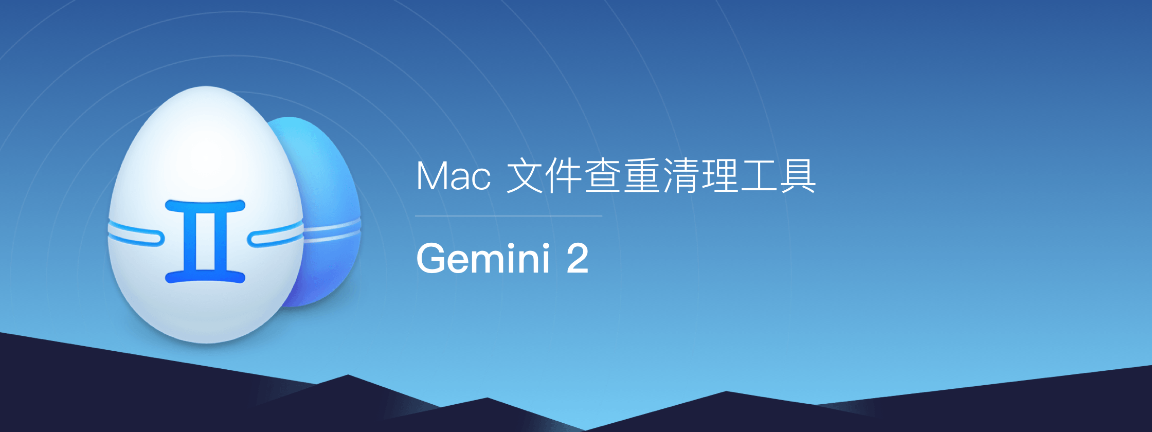 Gemini，Mac 重复文件查找、清理利器