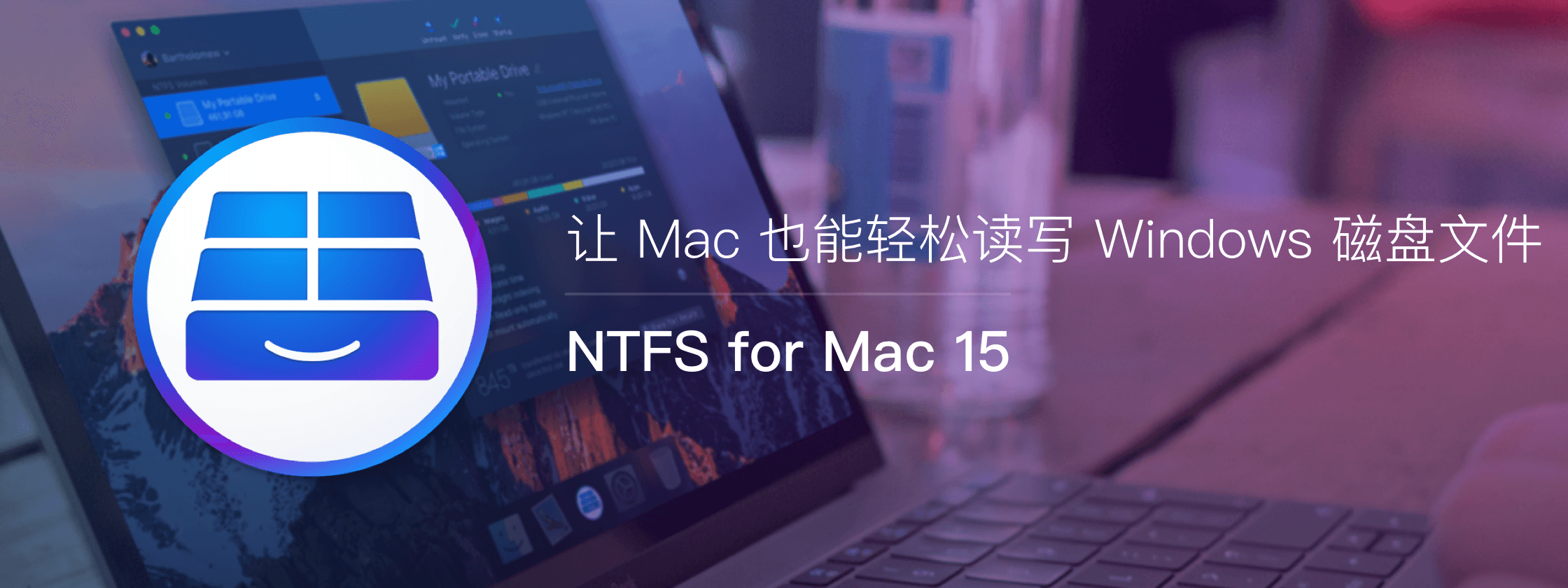 NTFS for Mac 15，让 Mac 也能轻松读写 Windows 磁盘文件