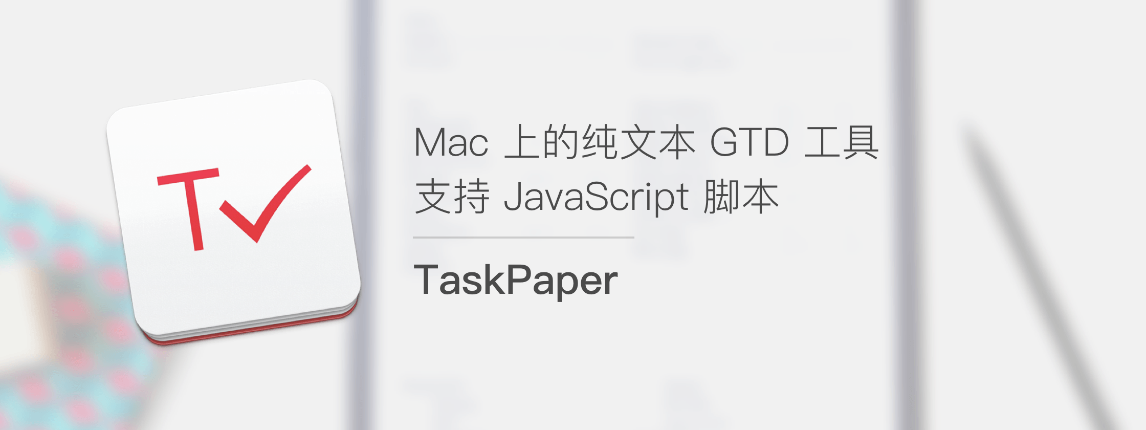 TaskPaper，Mac 上的纯文本 GTD 工具
