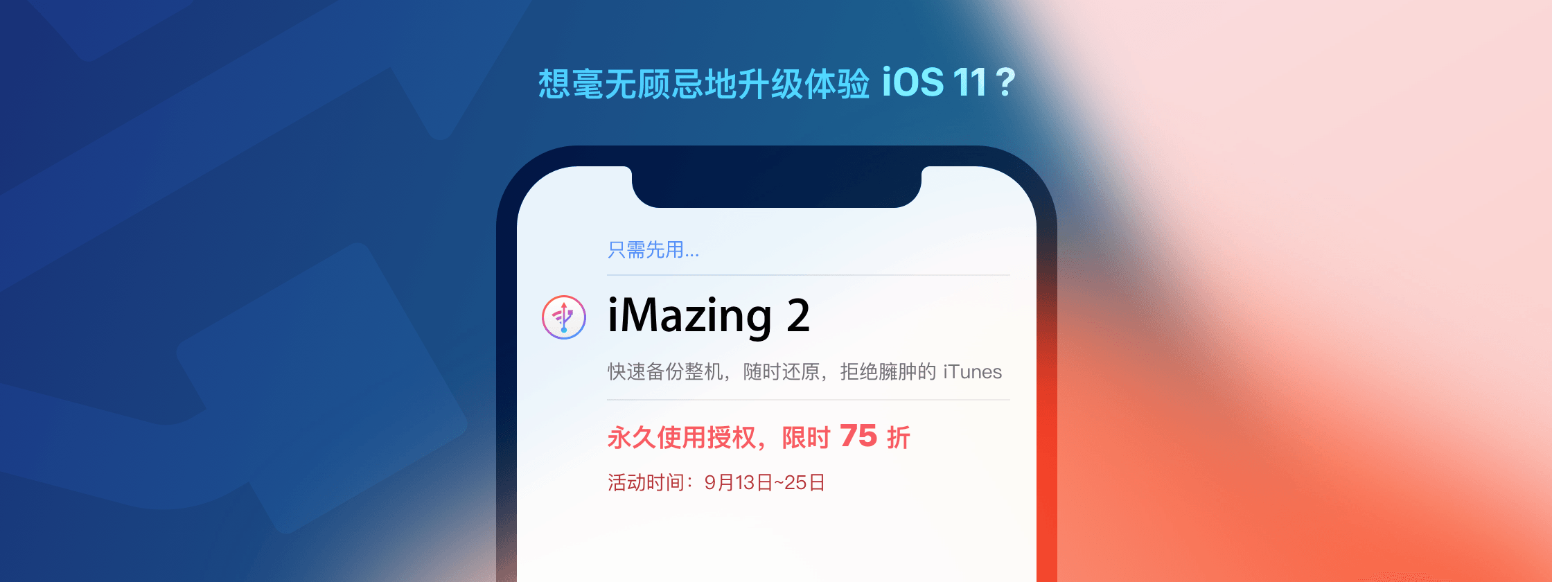 换新 iPhone 或升级新系统之前，别忘了备份你的数据：iMazing 限时特惠