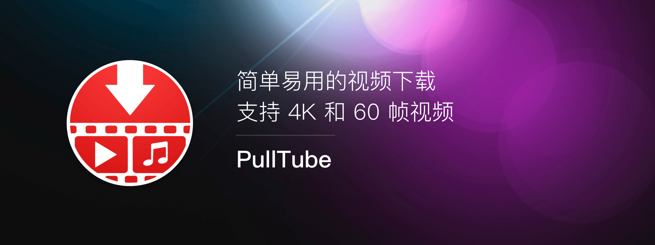 PullTube，简洁易用的视频下载工具