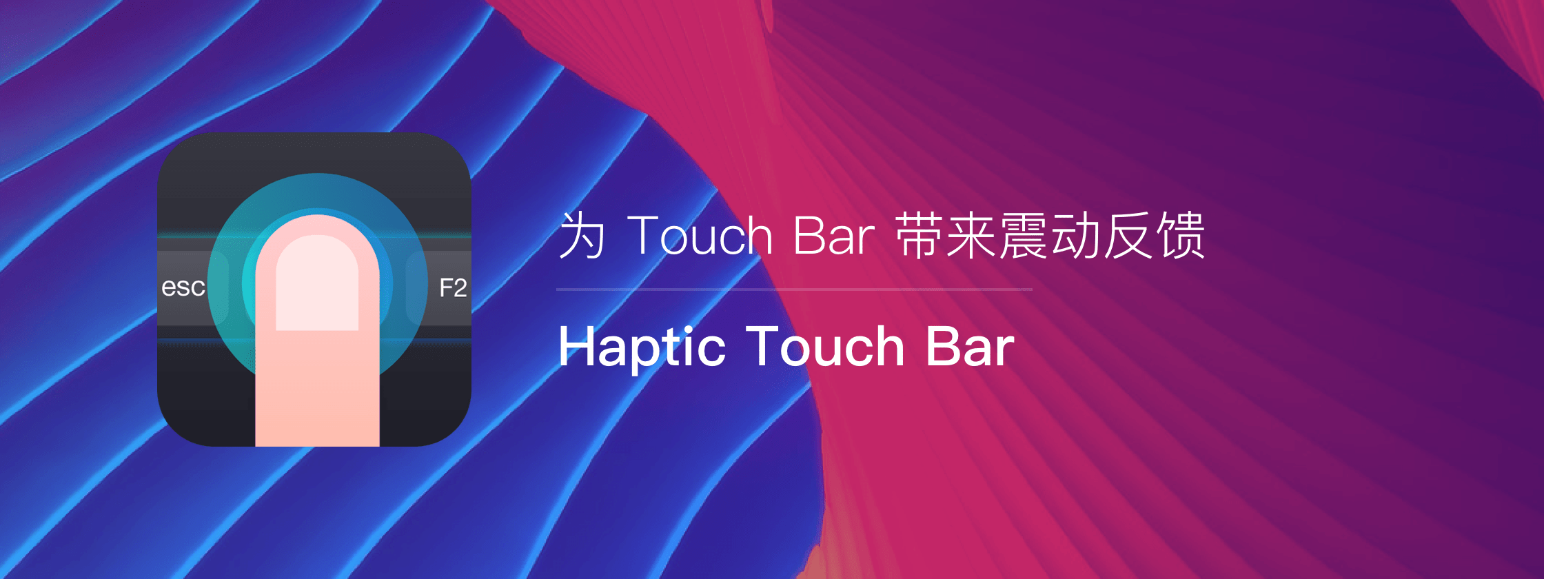 Haptic Touch Bar，为 Touch Bar 带来震动反馈