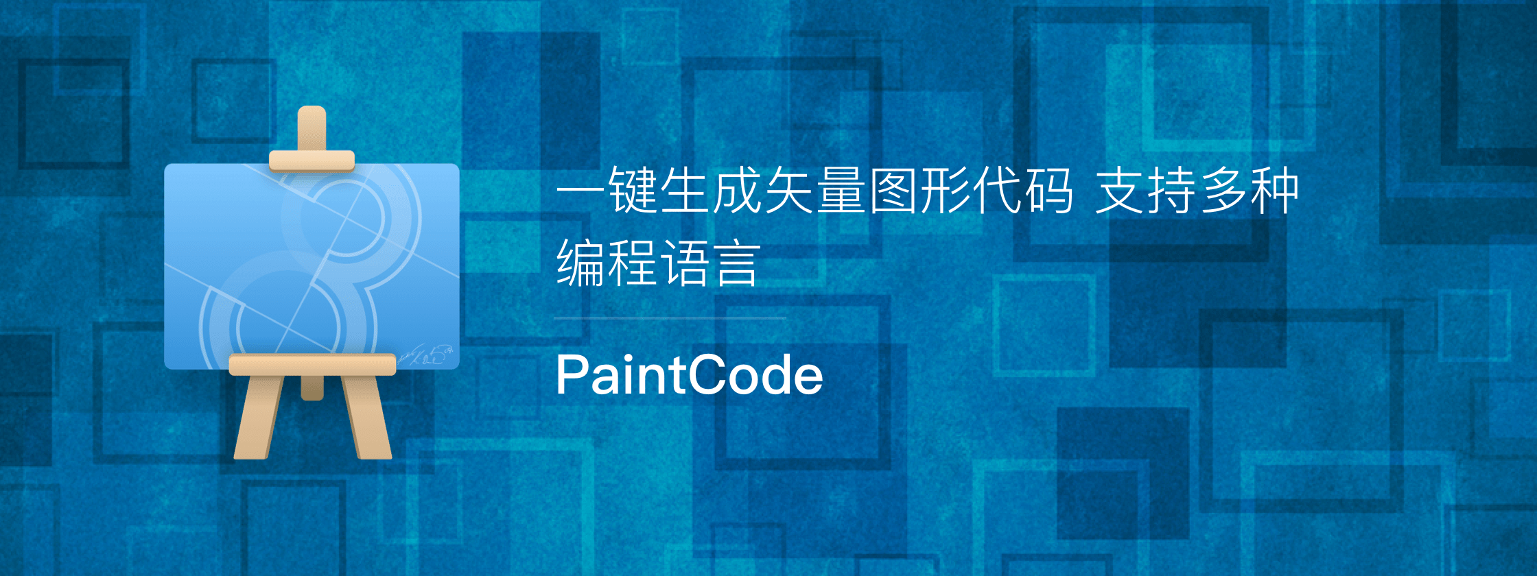 PaintCode，将你的矢量图形转换为编程代码