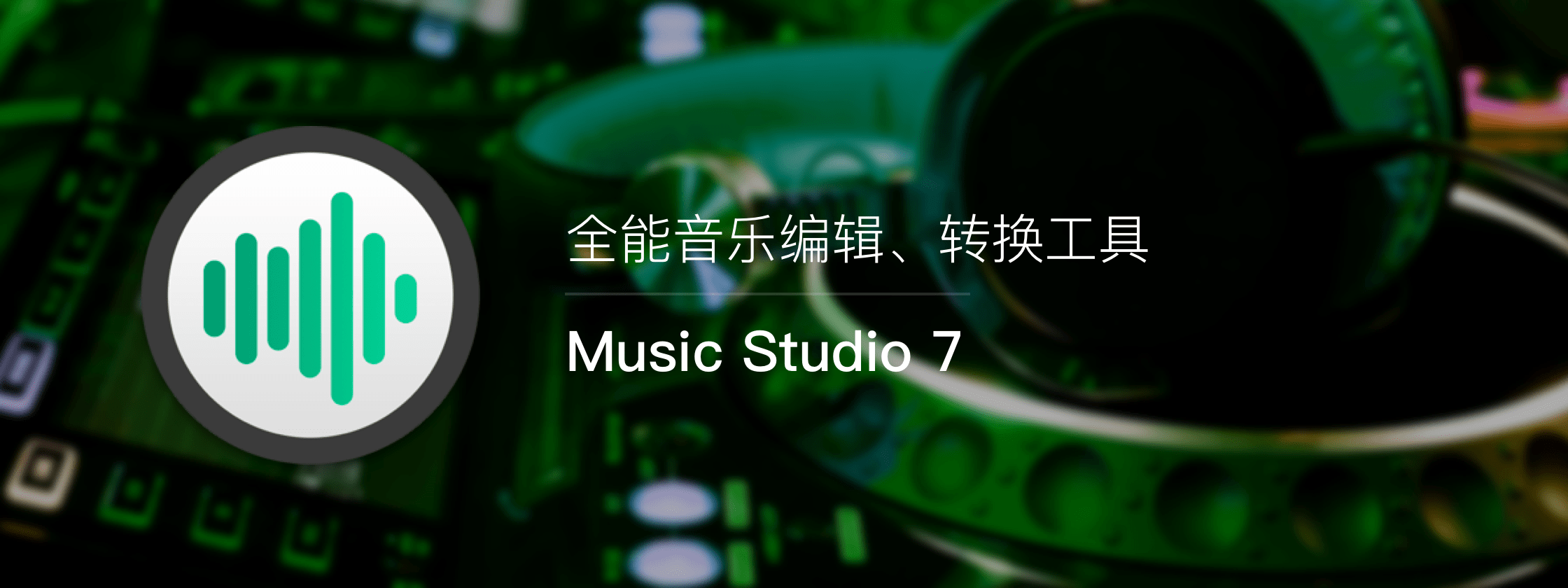 Music Studio，全能音乐编辑、转换工具
