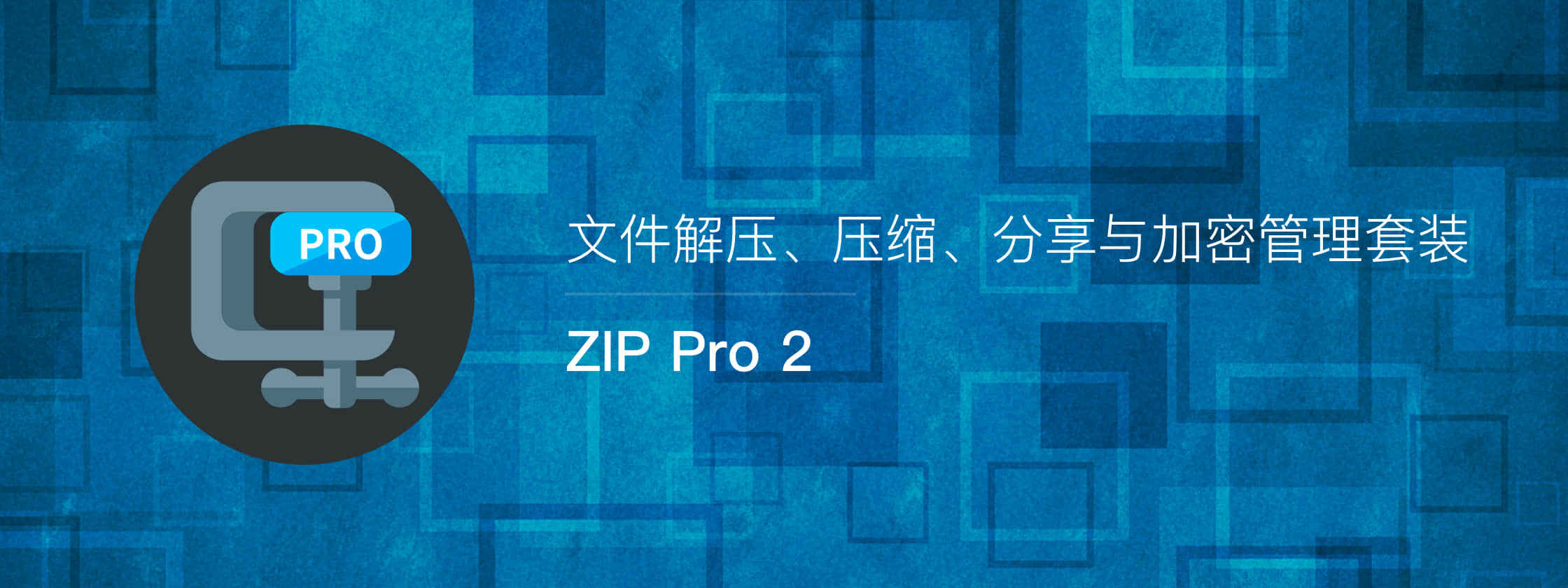 ZIP Pro 2，全能文件管理套装