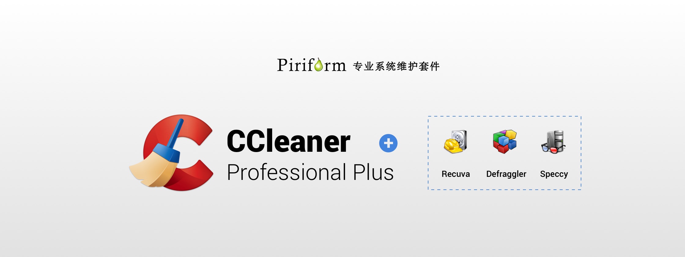 CCleaner Professional Plus，知名开发商 Piriform 旗下系统维护套件
