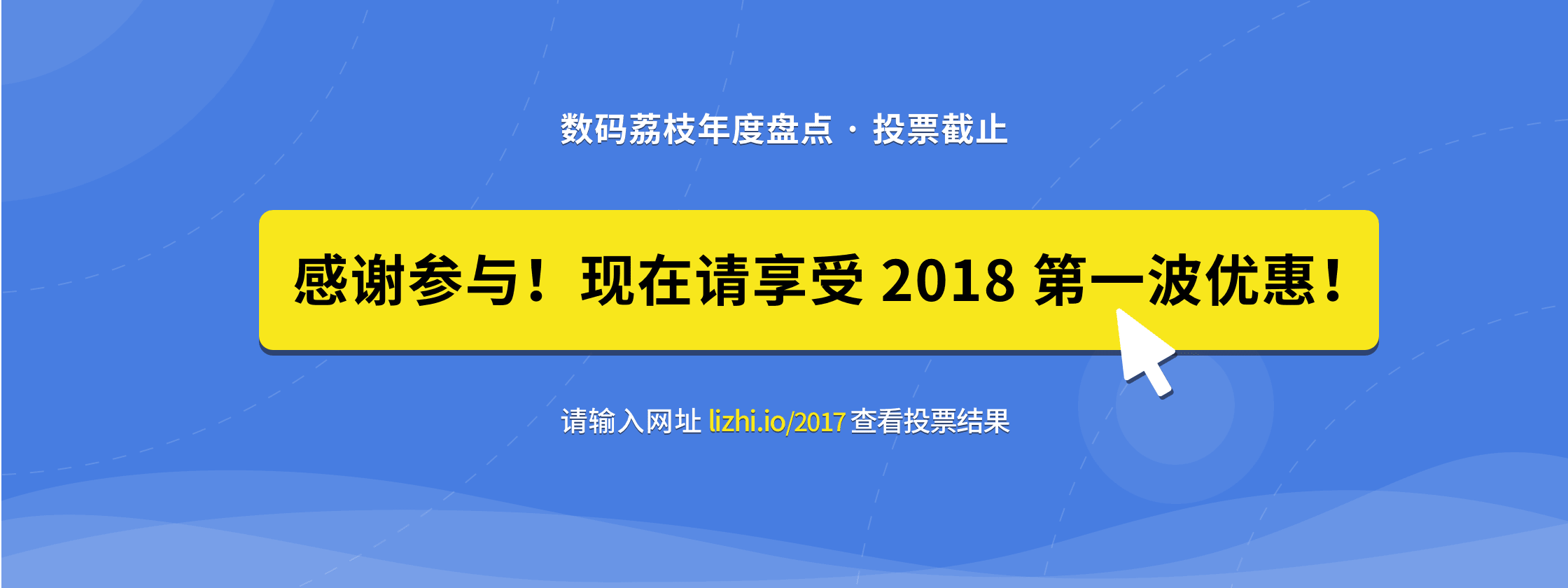 感谢参与投票活动     来数码荔枝享受 2018 首次优惠吧！